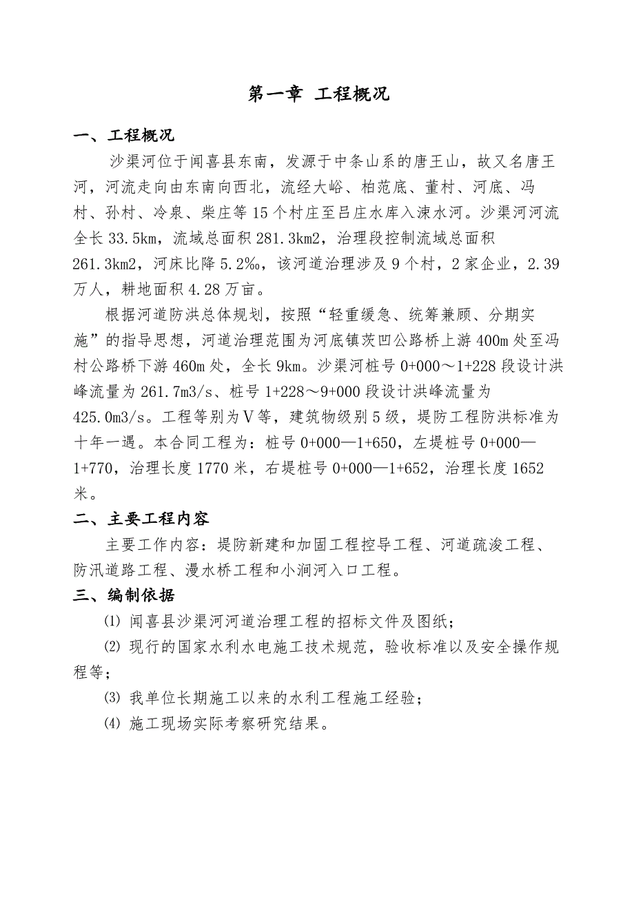 闻喜县沙渠河河道疏浚堤防新建施工_第1页