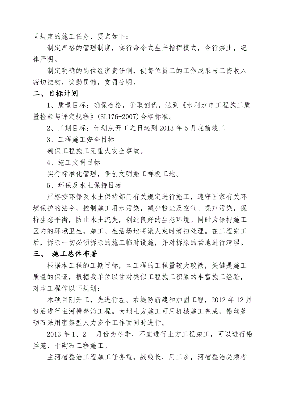 闻喜县沙渠河河道疏浚堤防新建施工_第4页