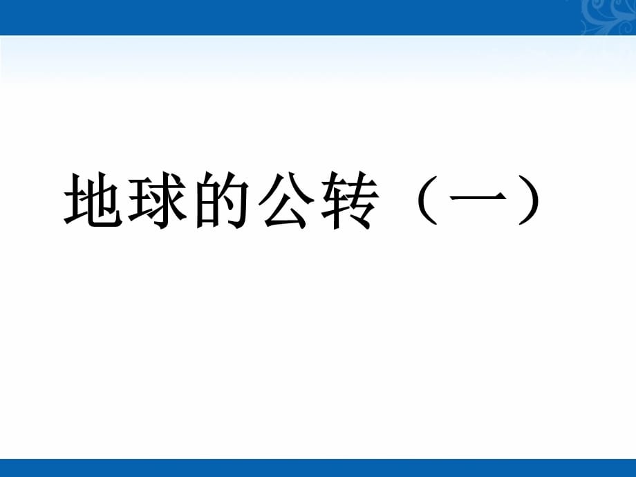 新学年高一地理鲁教版必修1教学课件-第一章第三节-地球公转的地理意义-1_第1页