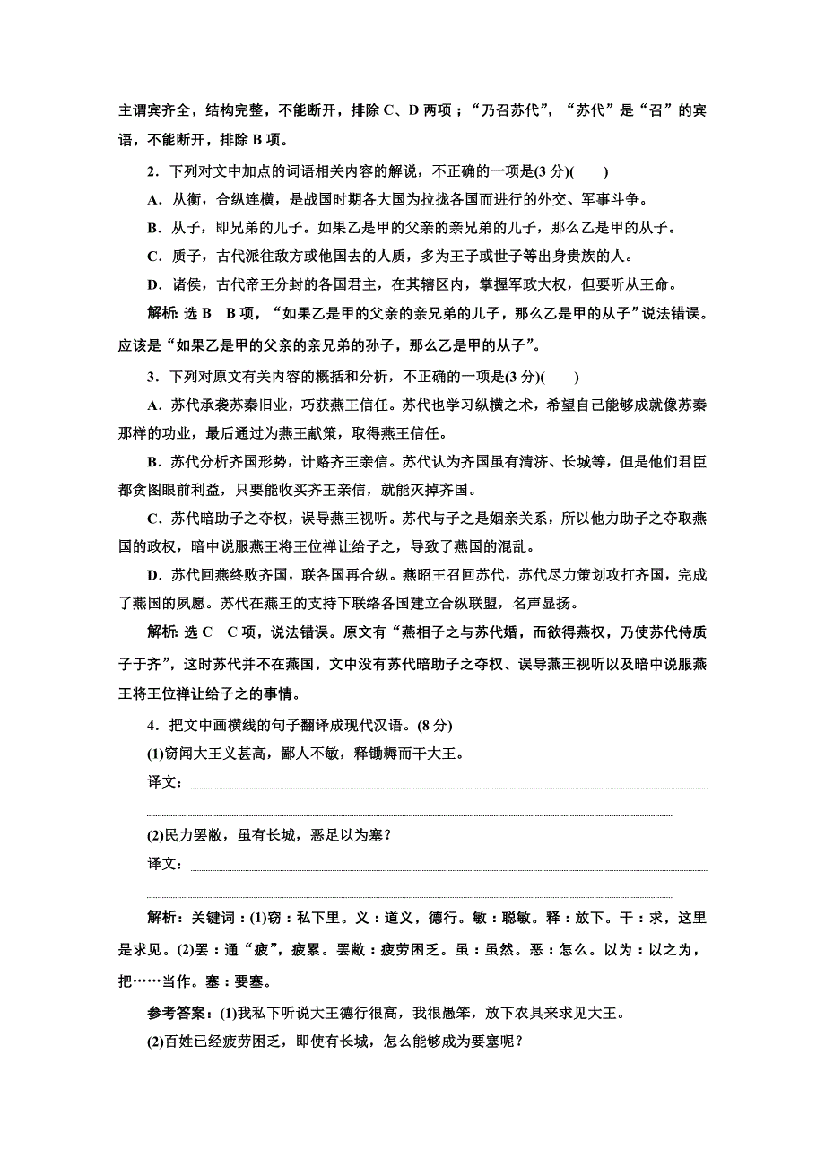 新高考人教版语文复习训练-“文言文阅读”系统训练1-含解析_第2页