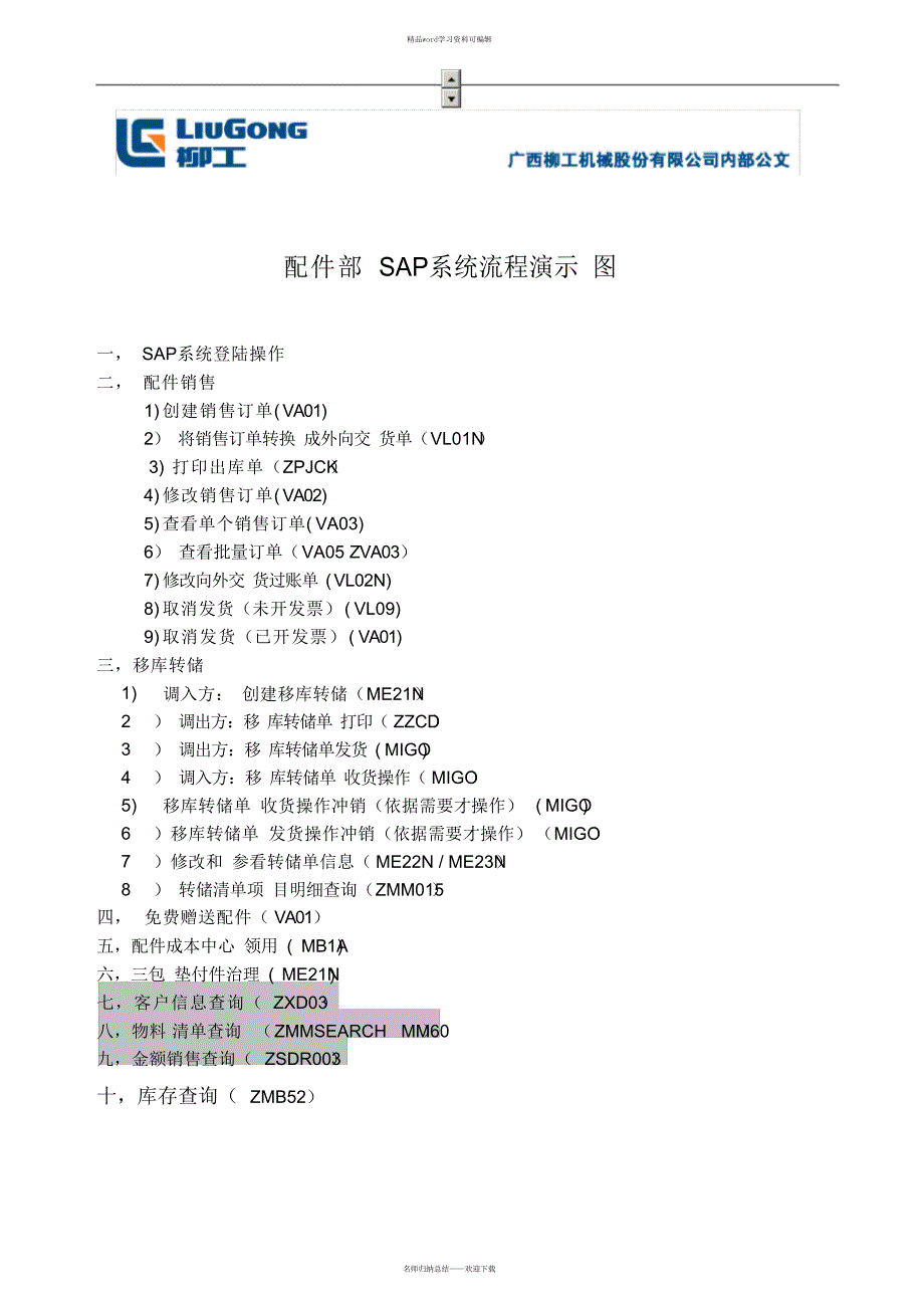 SAP系统操作演示流程图_第1页