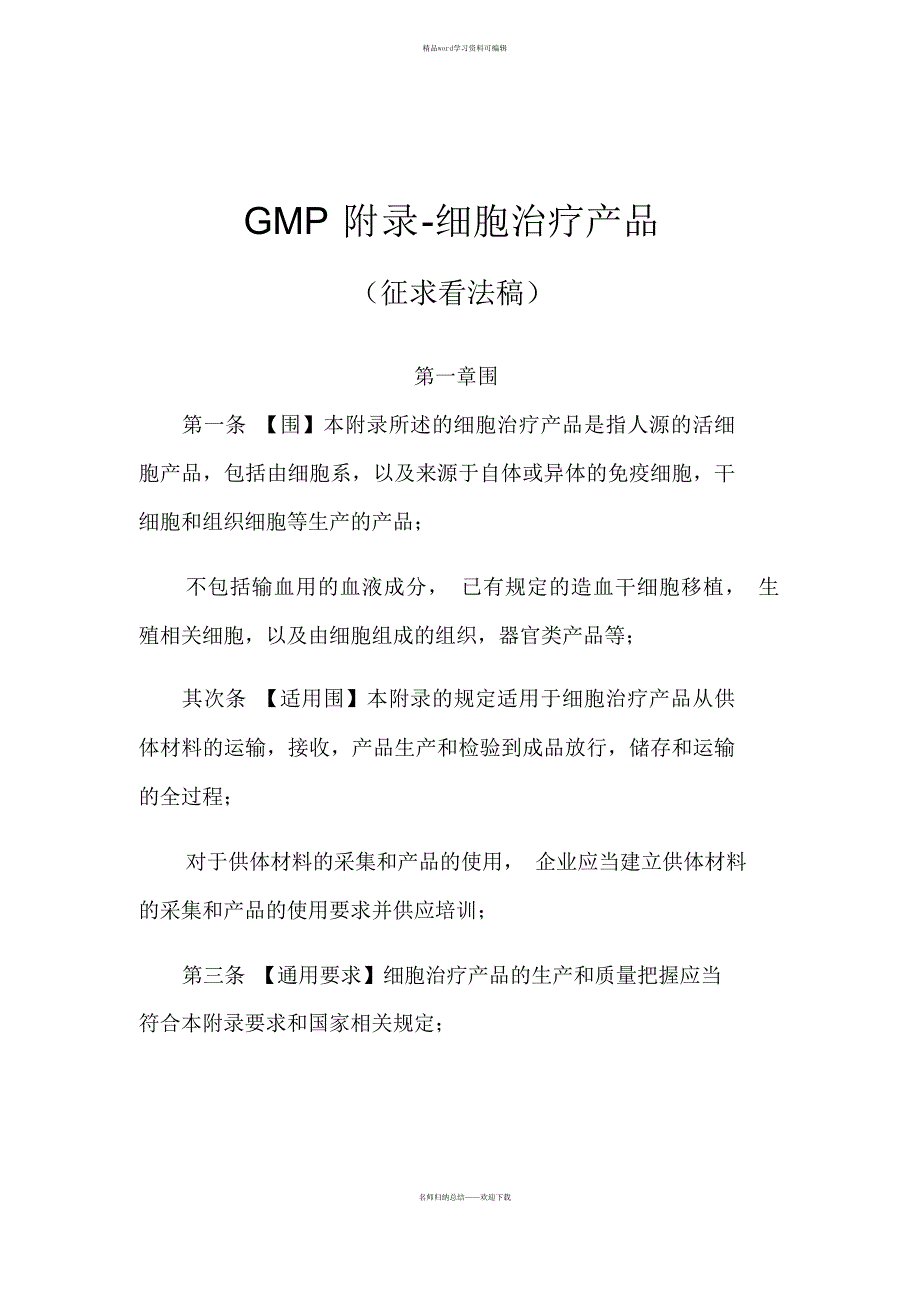 最新GMP附录-细胞治疗产品_第1页