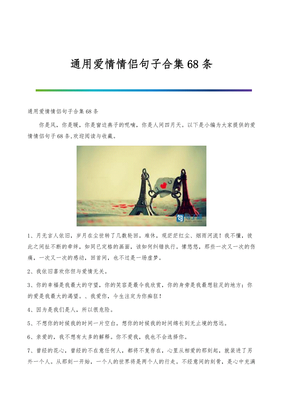 通用爱情情侣句子合集68条_第1页