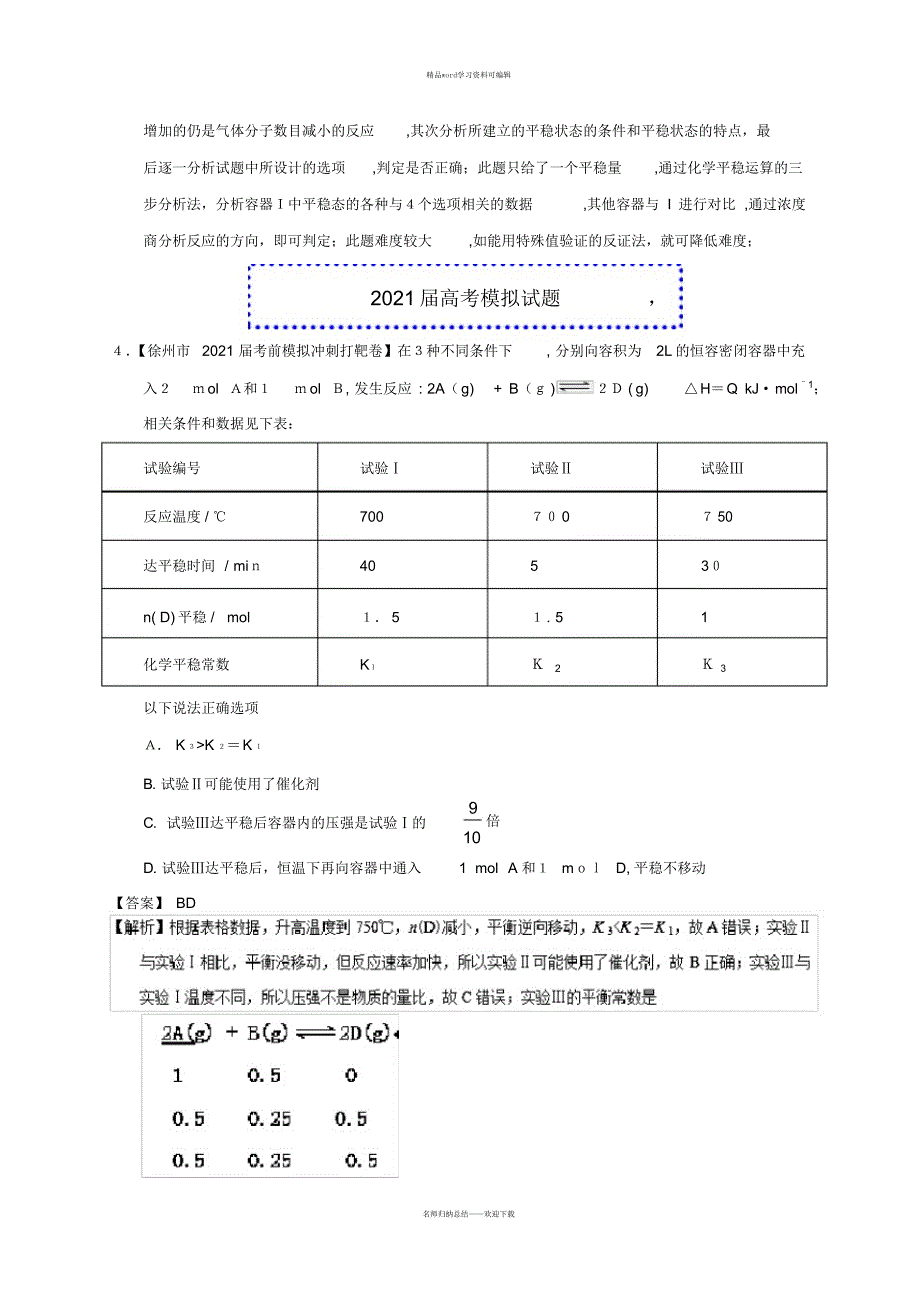 2021年备战-高考题和高考模拟题化学分项版汇编-专题09+反应速率、化学平衡_第4页