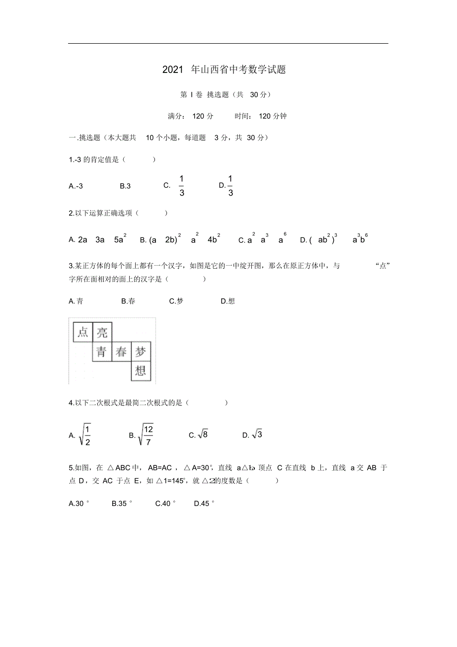 2021年2021年山西省中考数学试题(word版,含答案)_第1页