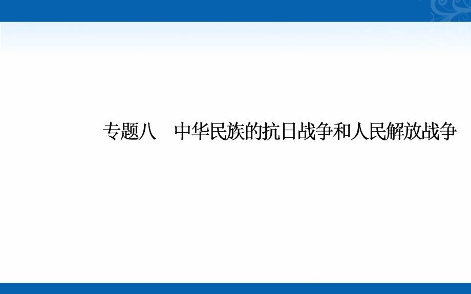 新教材高考历史人教版课件-专题八-中华民族的抗日战争和人民解放战争_第1页