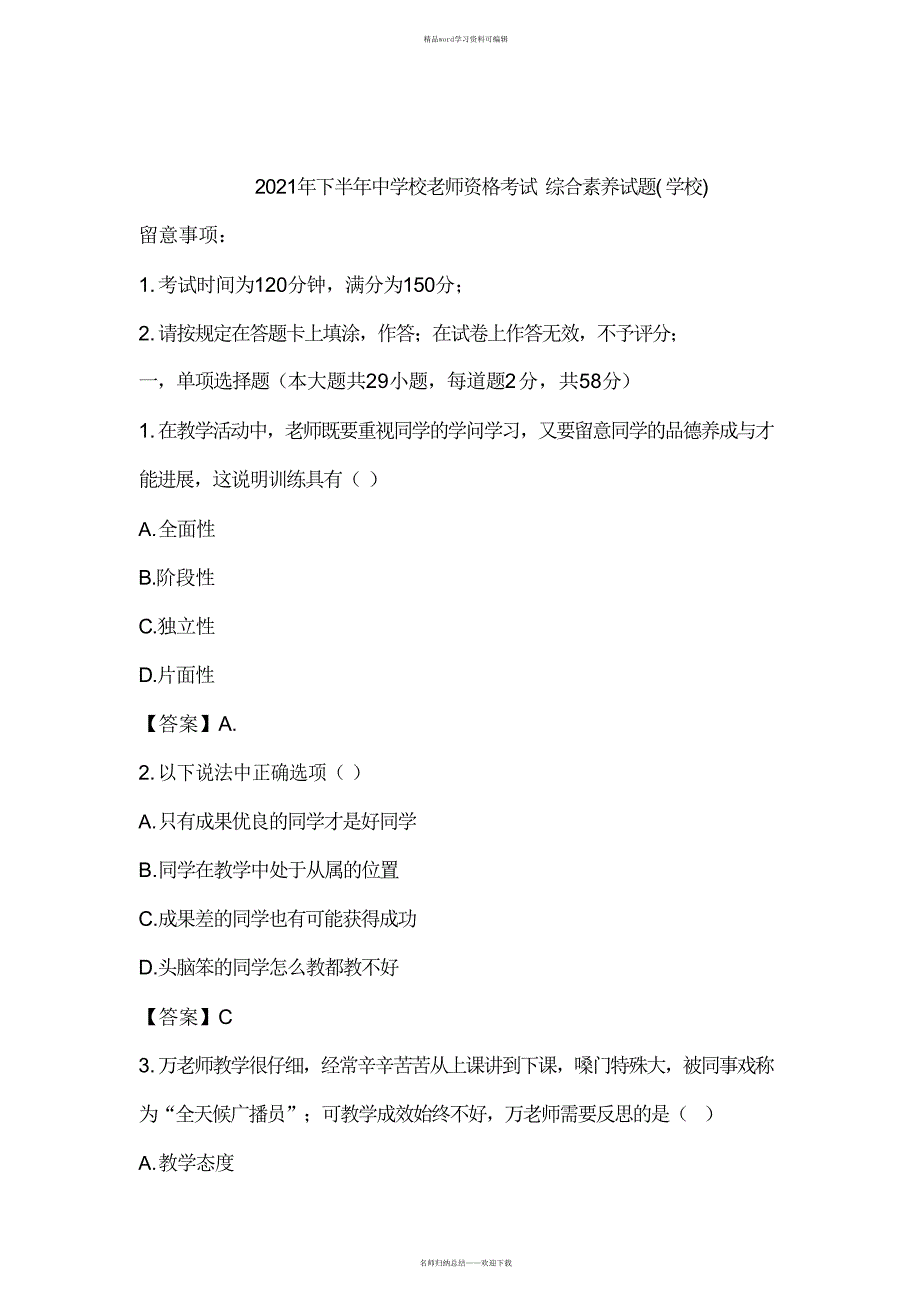 2021年2021年下半年小学教师资格证《综合素质》真题答案解析_第1页