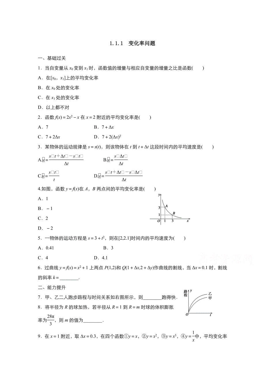 新学年高中数学人教A版选修2-2作业-1.1.1变化率问题-1-含解析_第1页