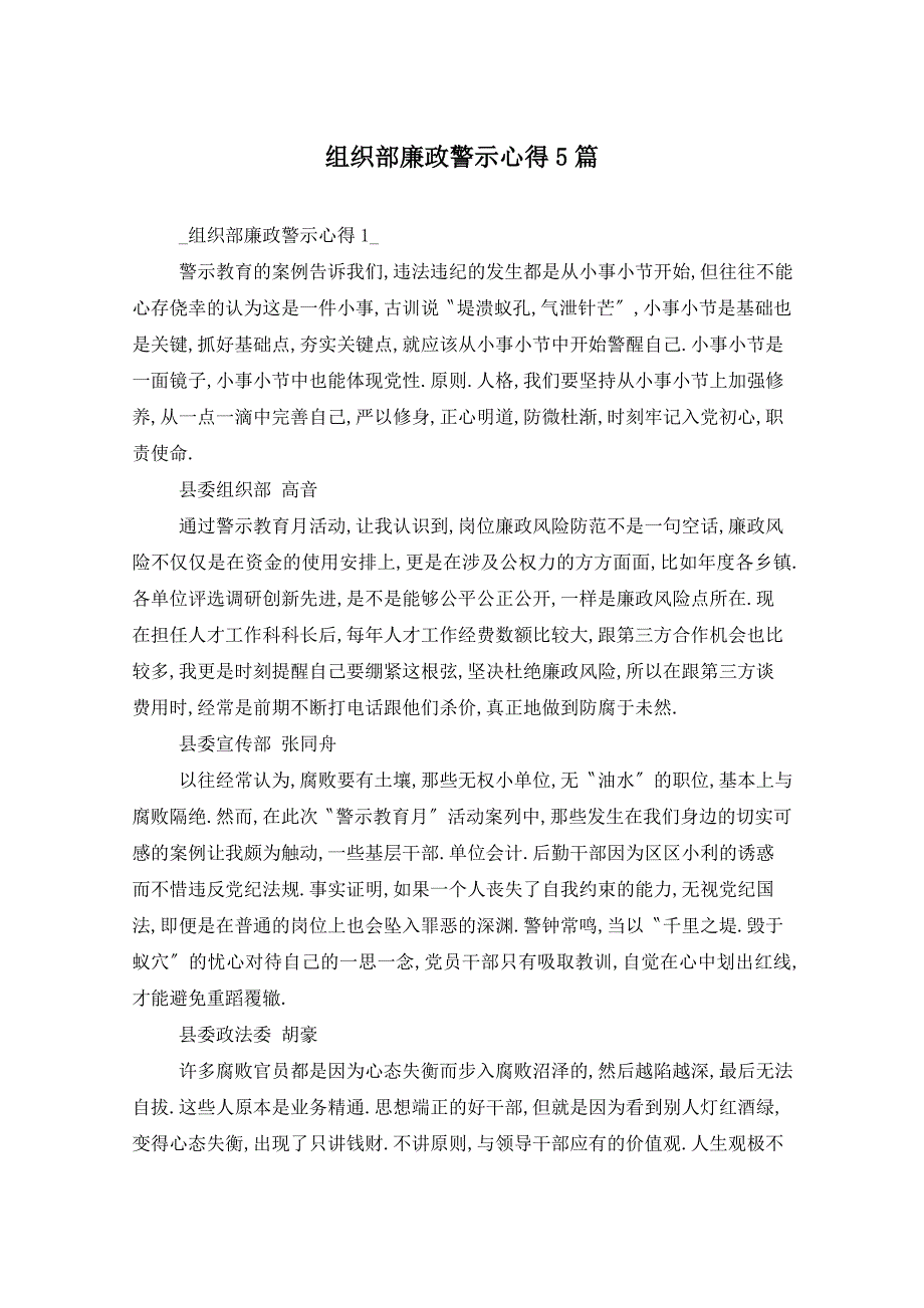 组织部廉政警示心得5篇_第1页