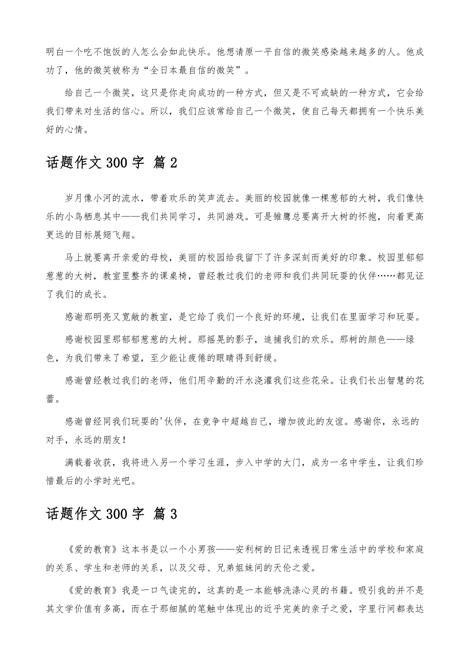 话题作文300字汇编9篇_第2页