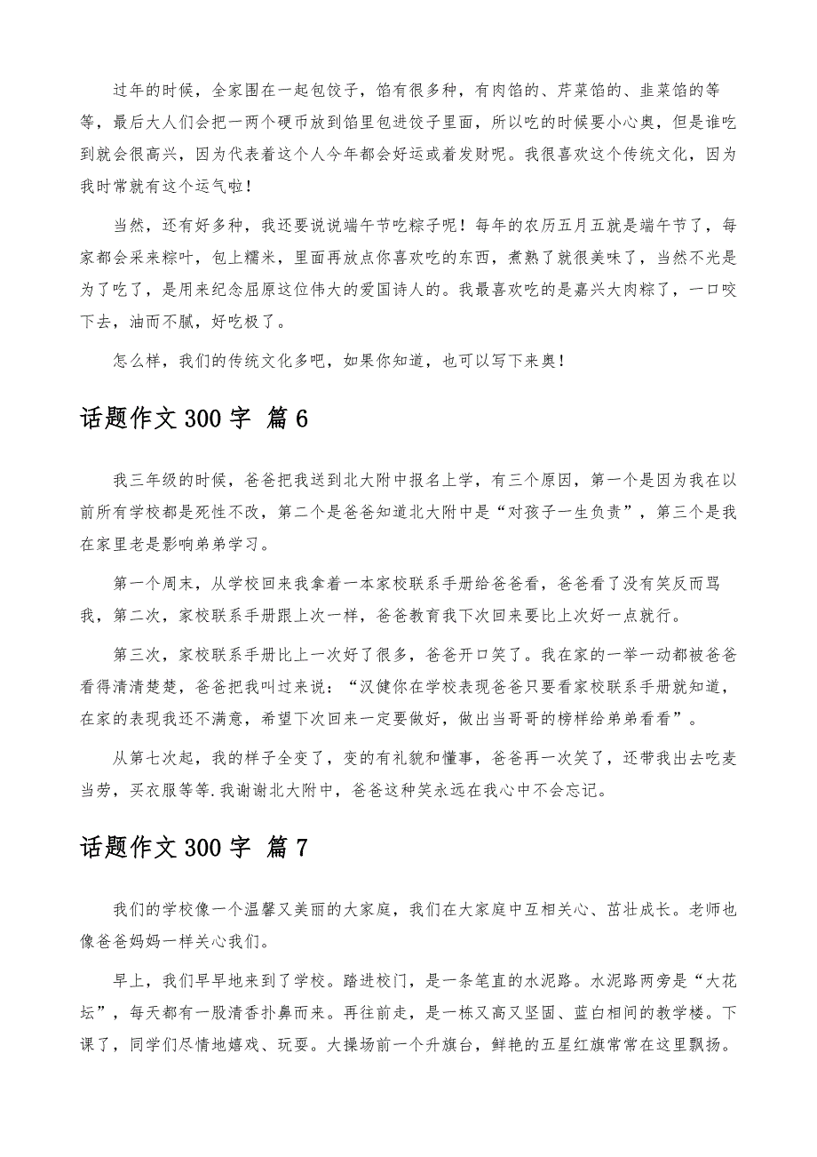 话题作文300字汇编9篇_第4页