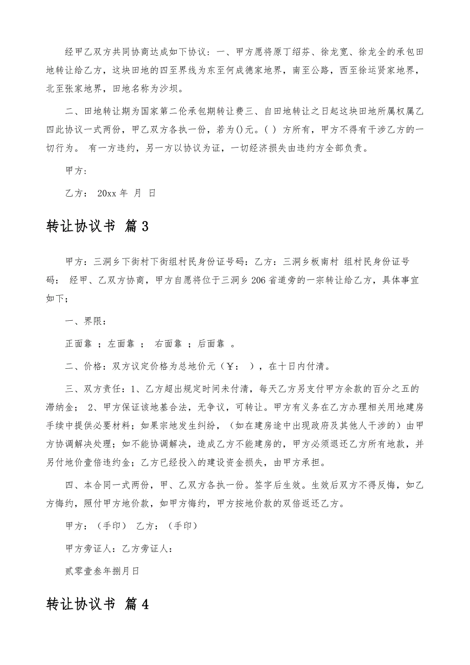 转让协议书模板汇总8篇_第4页