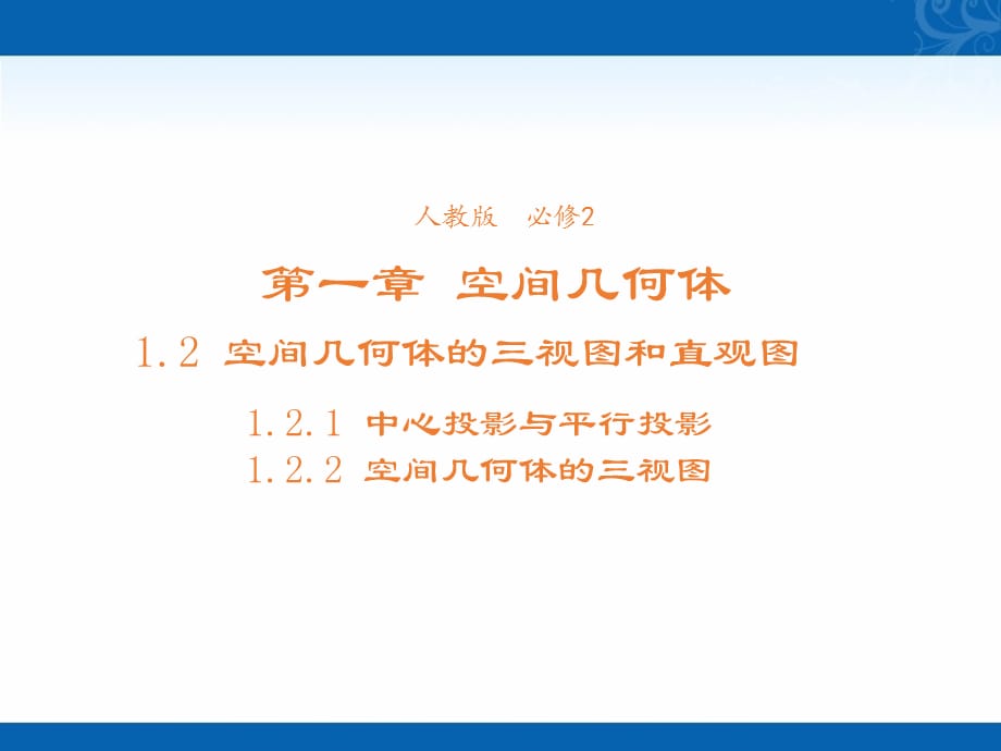 新学年高中数学人教版必修2课件-1.2.2空间几何体的三视图-3_第1页