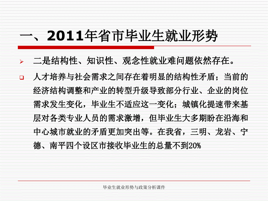 毕业生就业形势与政策分析课件_第1页