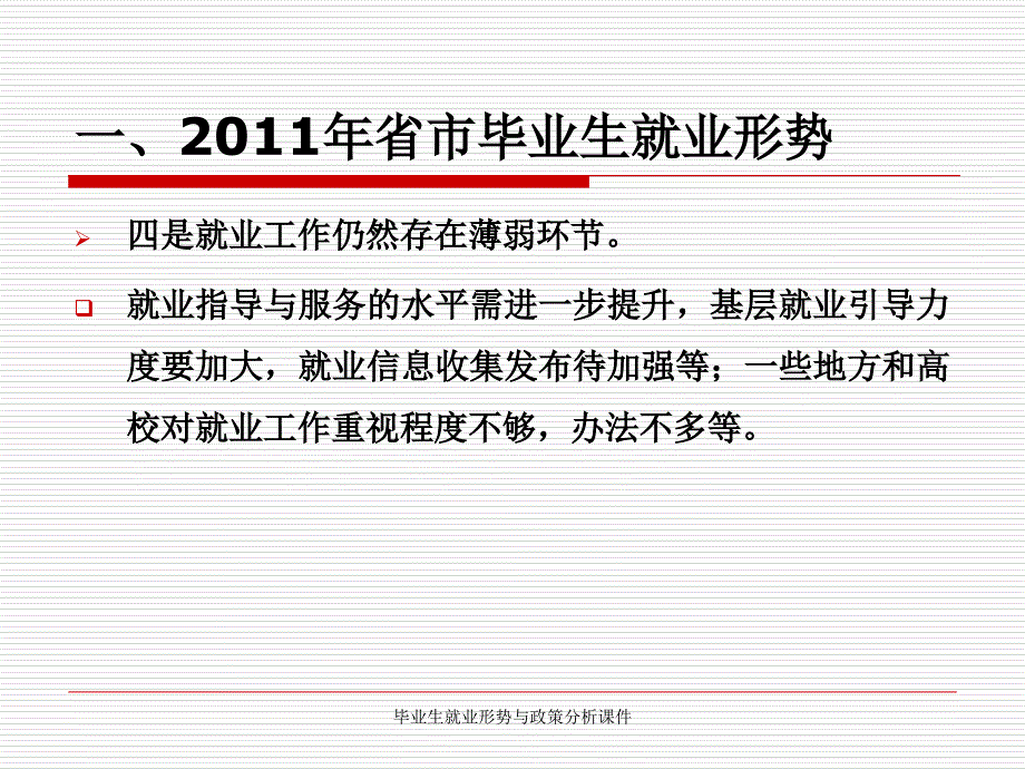 毕业生就业形势与政策分析课件_第3页