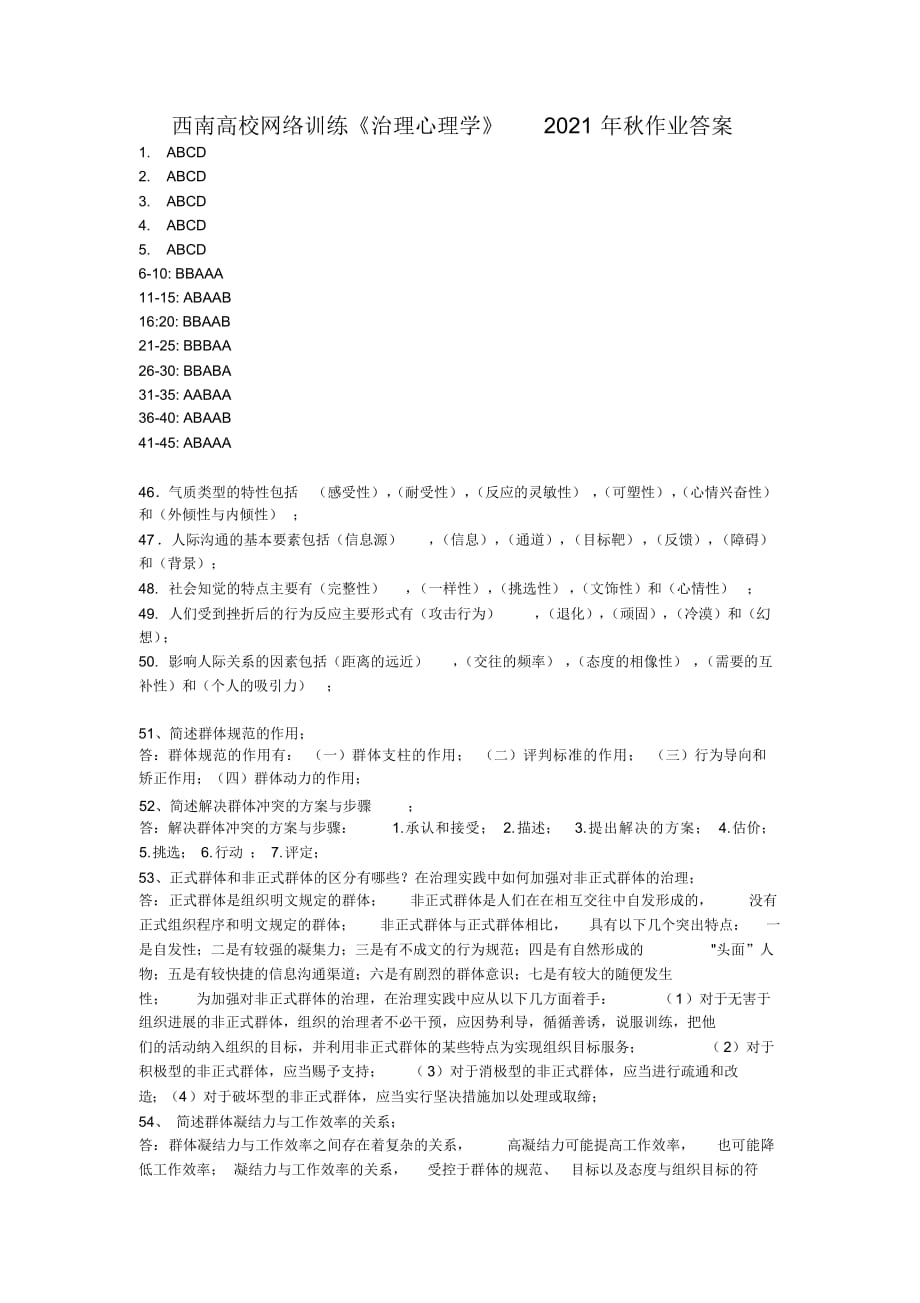 西南大学管理心理学2021年秋作业参考答案_第1页