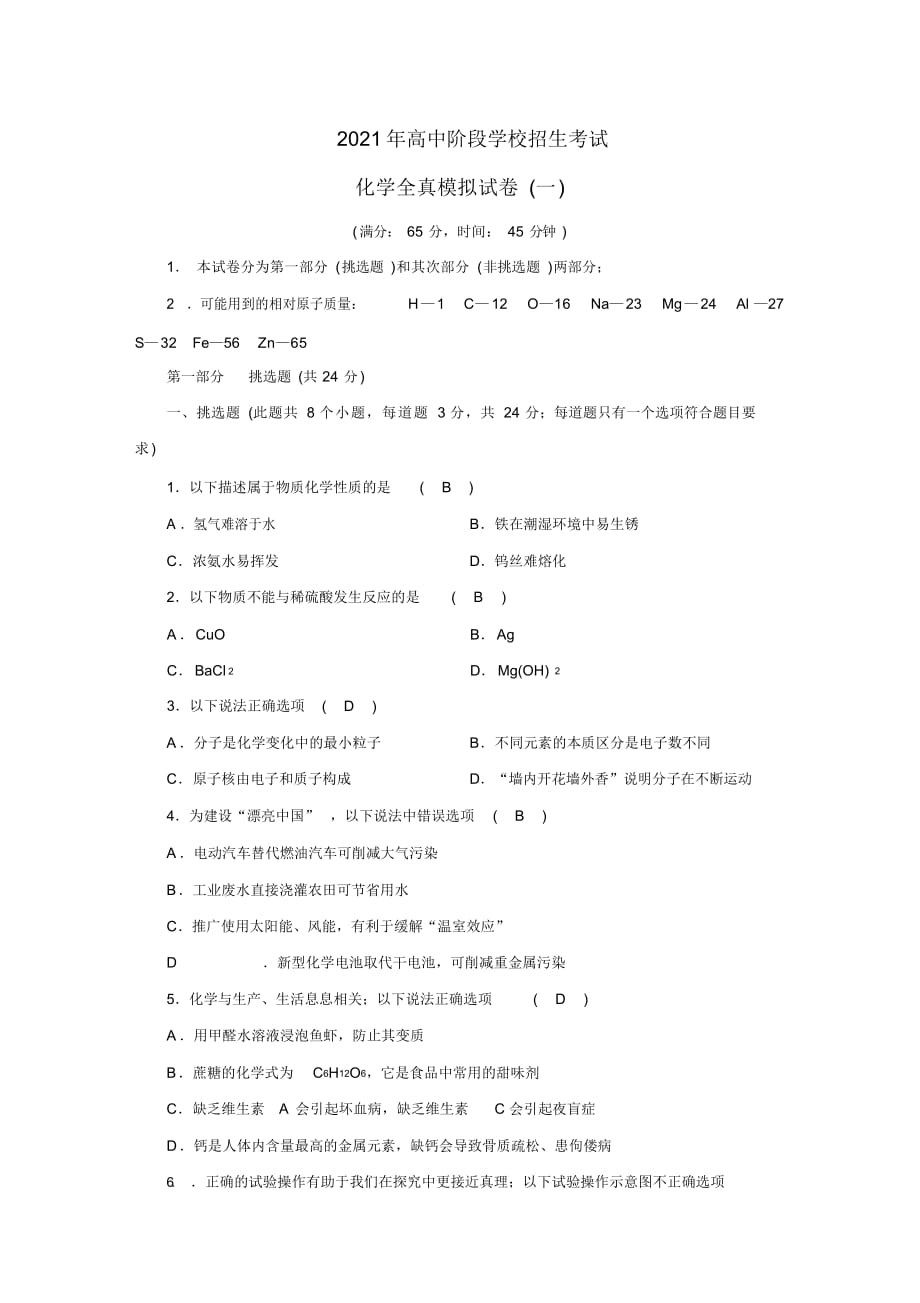 2021鲁教版中考化学模拟卷1_第1页