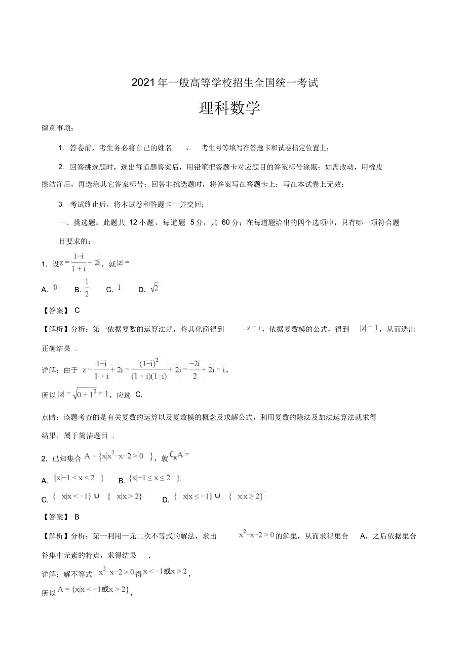 2021年全国普通高等学校招生统一考试理数(新课标I卷)(解析版)_第1页