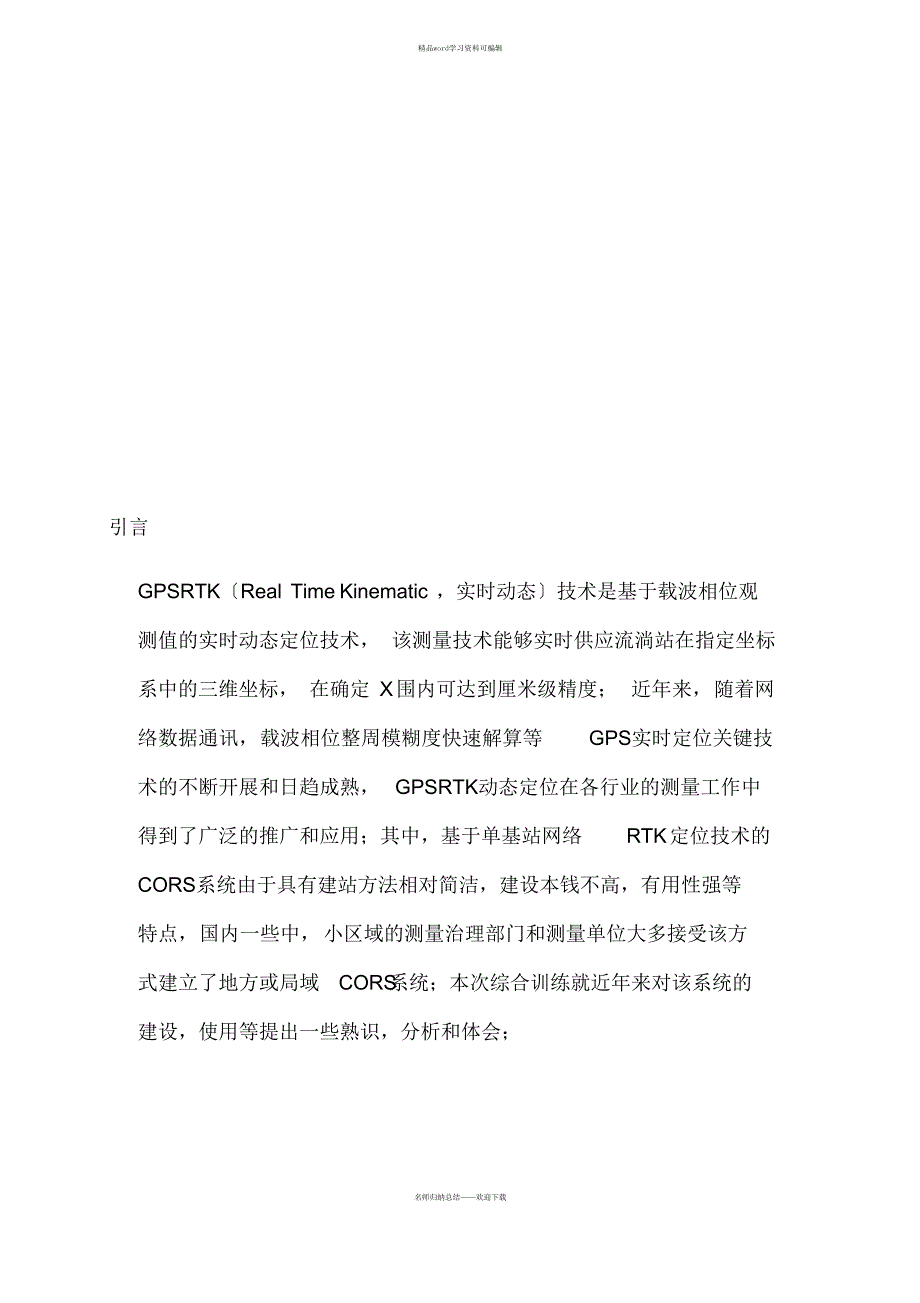 超详细CORSRTK原理与应用_第2页