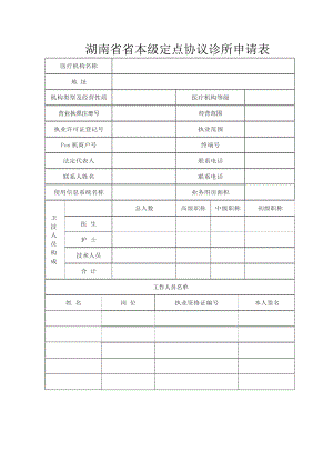 省医保本级定点刷卡业务协议诊所申请表（通用版）