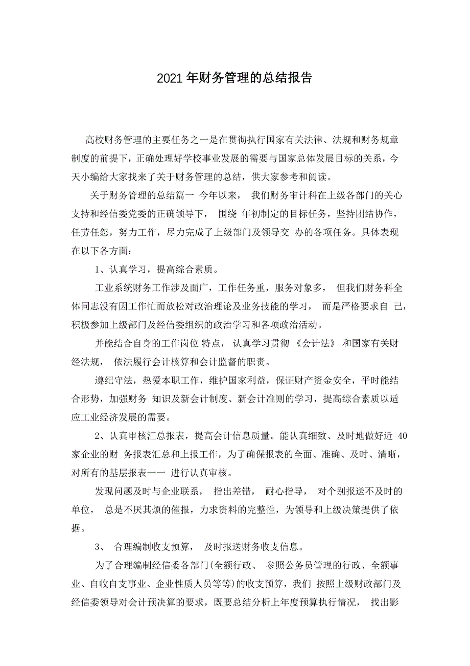 2021年财务管理的总结报告_第1页