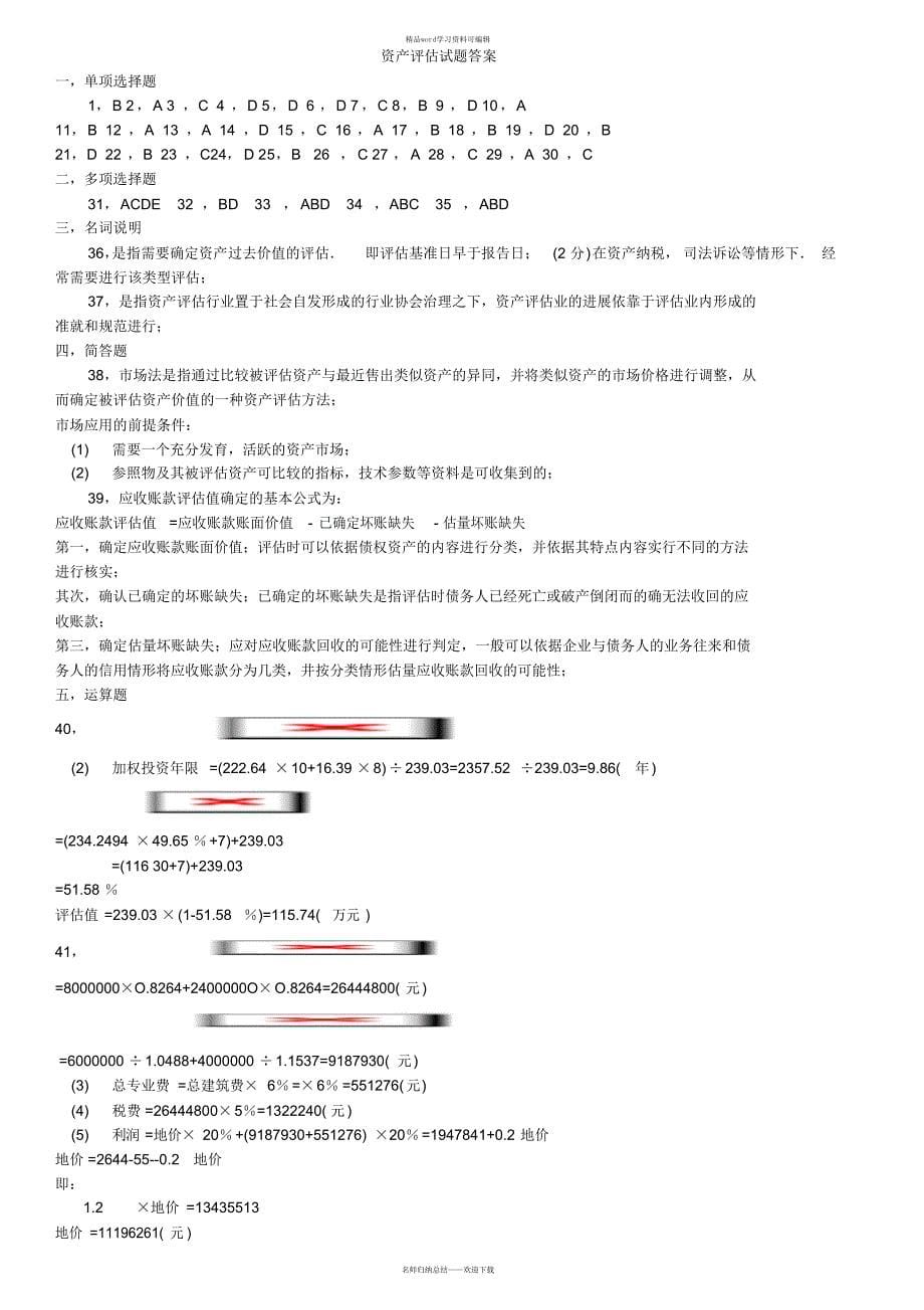 2021年-全国自考资产评估历试题及答案_第5页