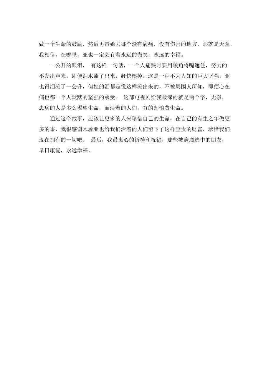 看完一公升的眼泪感想与心得_第5页