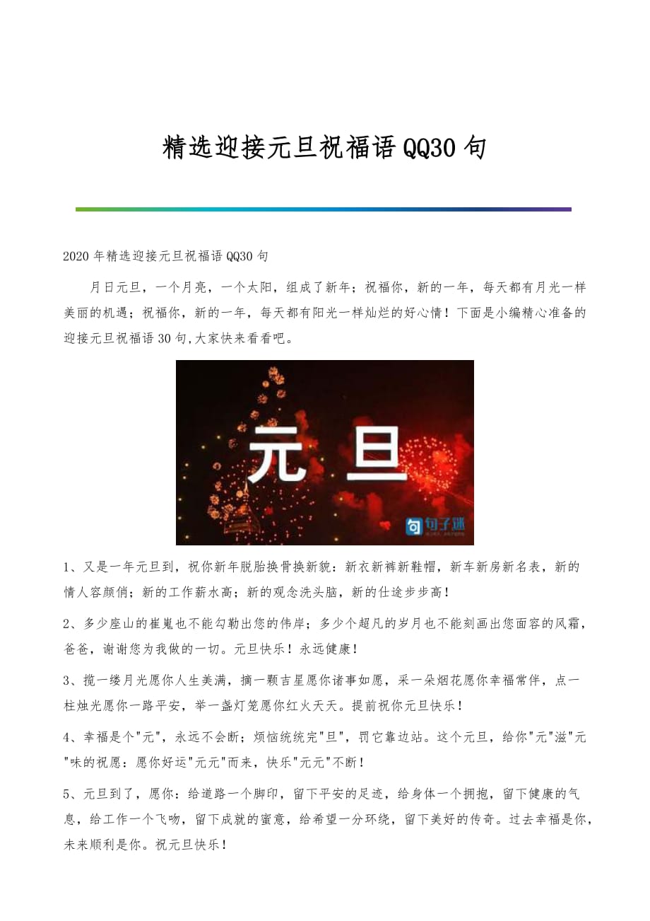 迎接元旦祝福语QQ30句_第1页