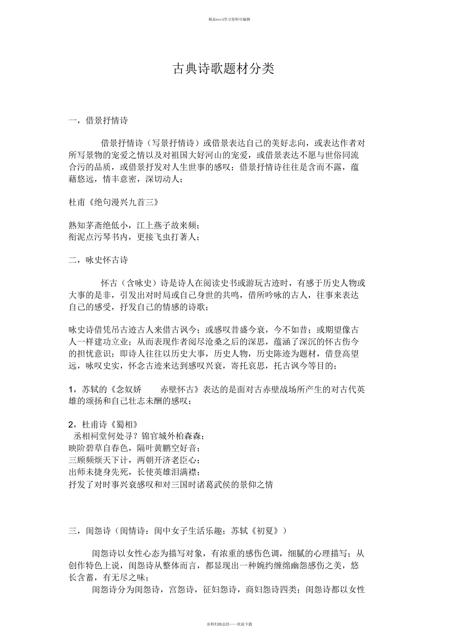 2021年古典诗歌题材分类_第1页