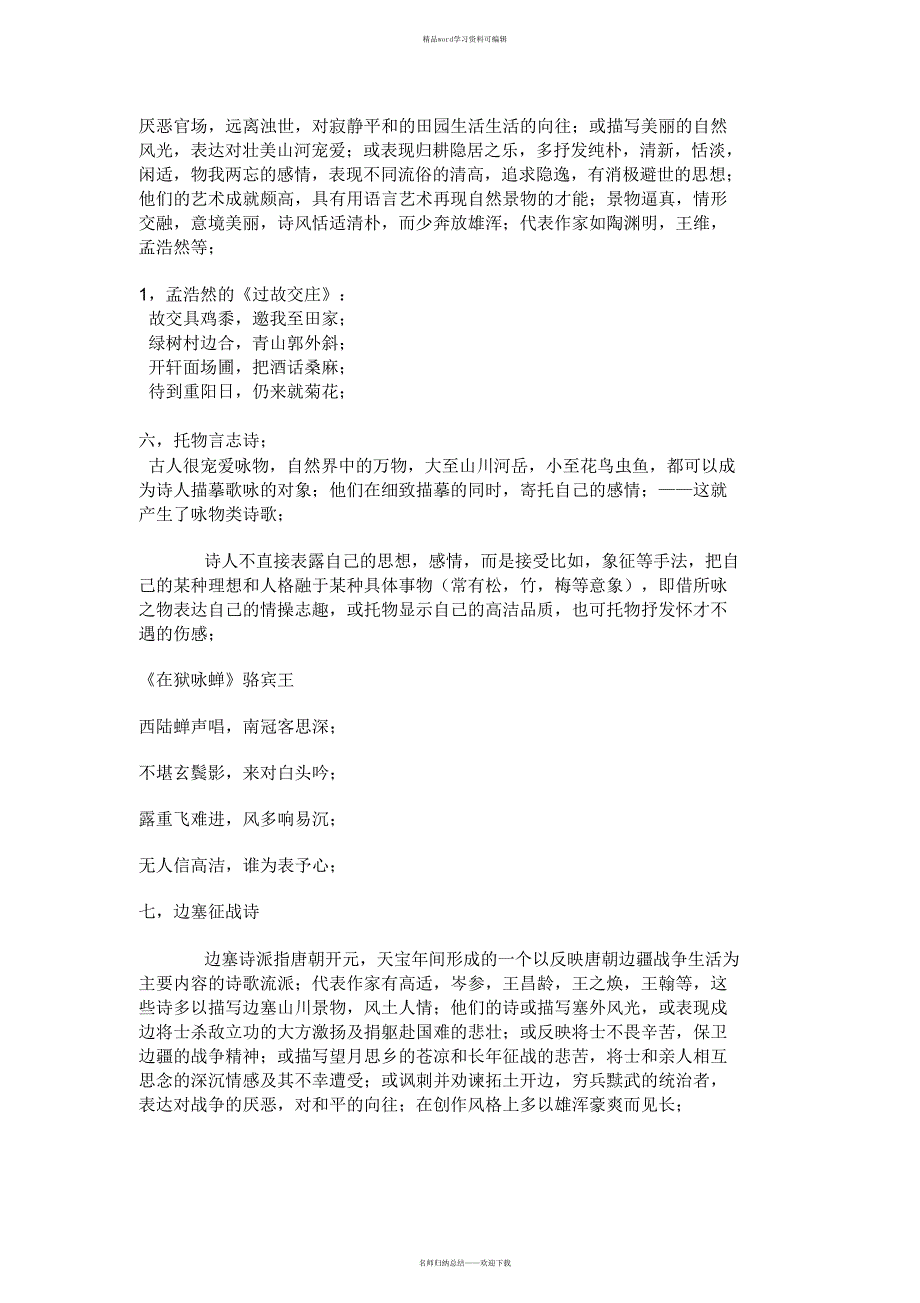 2021年古典诗歌题材分类_第3页