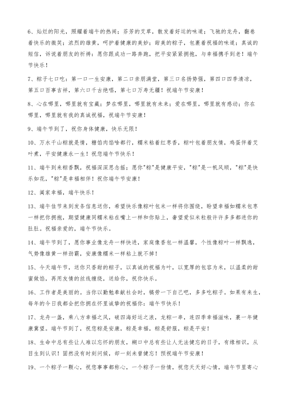 适合端午节的祝福语锦集38句_第2页