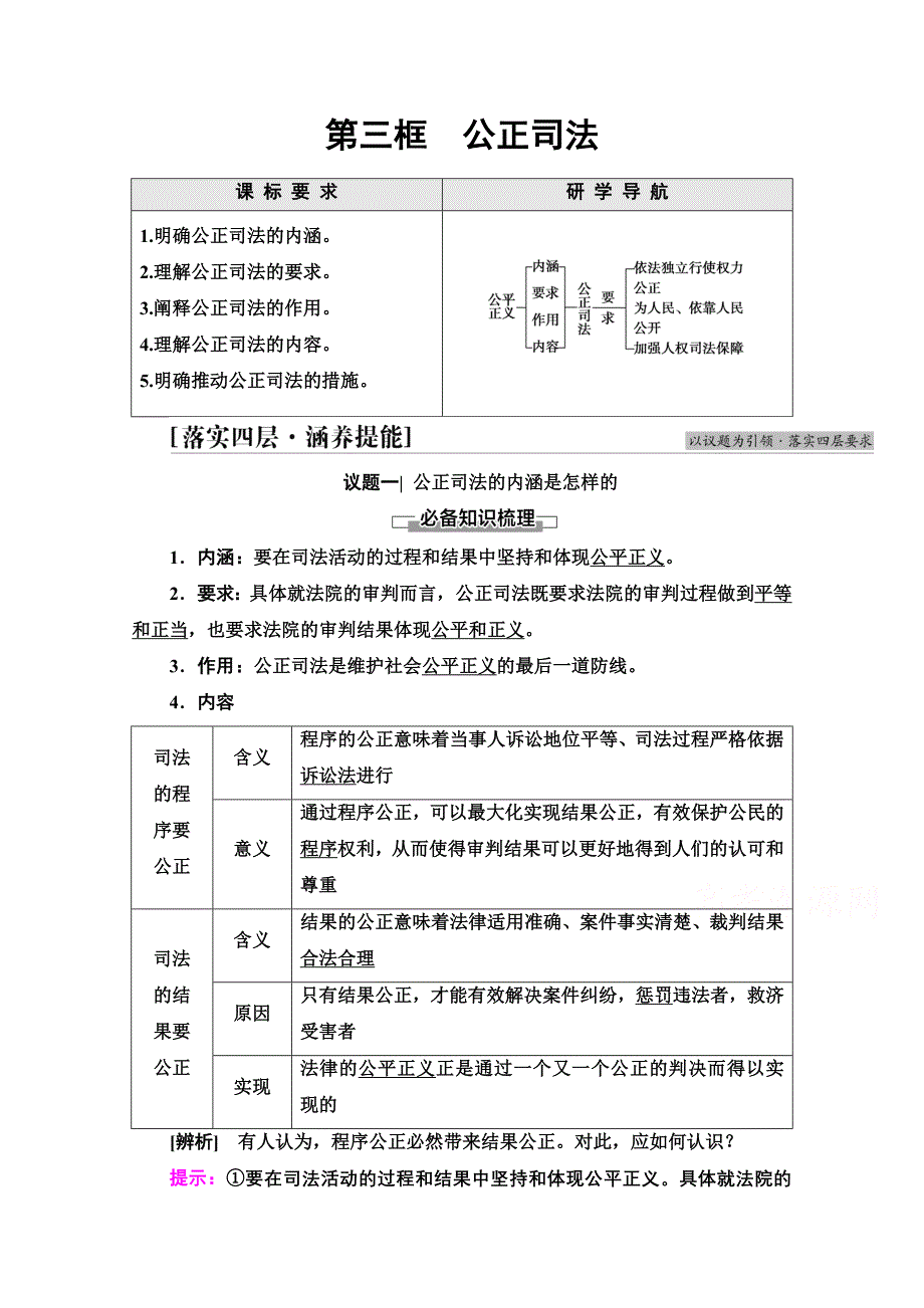 新教材部编版政治必修3学案-第3单元-第9课-第3框-公正司法-含解析_第1页