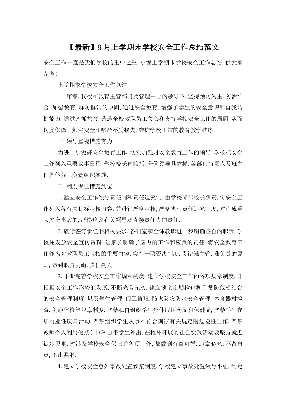 【最新】9月上学期末学校安全工作总结范文_第1页