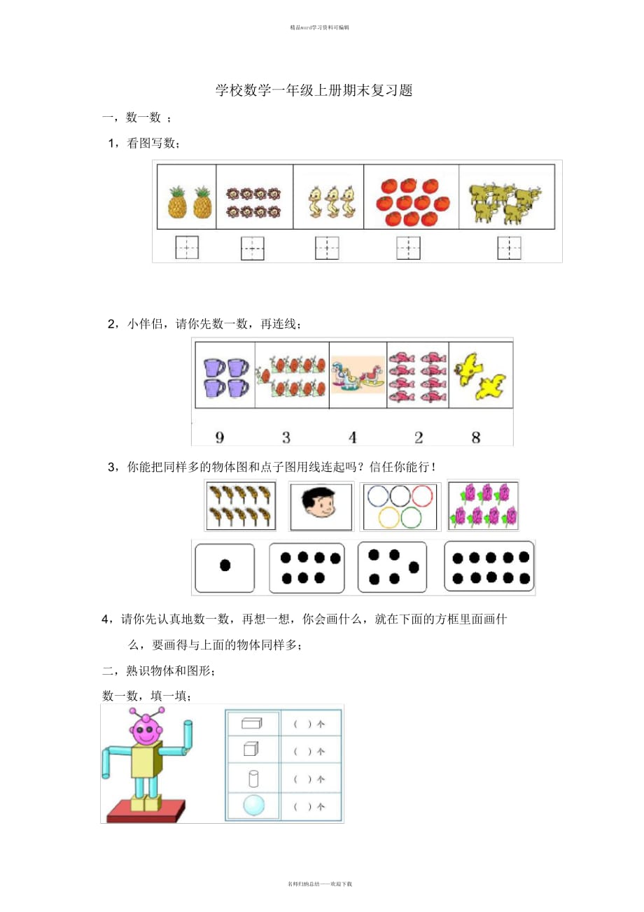 2021年一年级上册数学试题-期末检测｜河北省保定市人教新课标_第1页