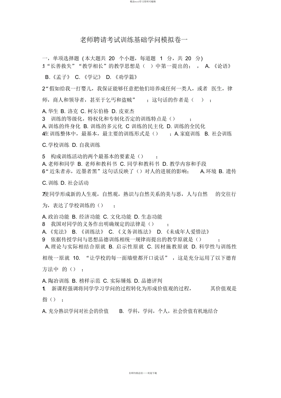 2021教师招聘考试教育基础知识模拟卷_第1页