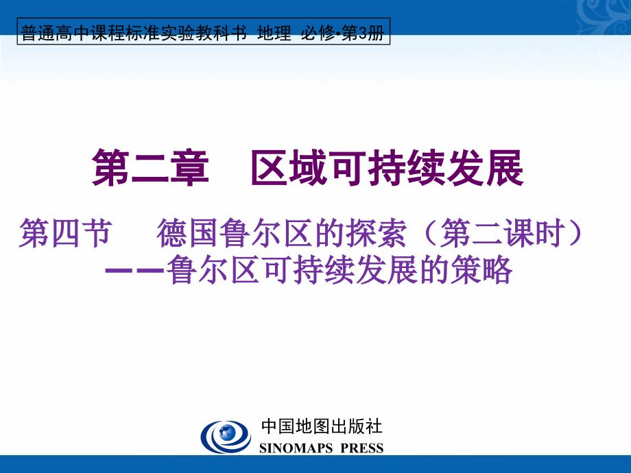 新学年高二地理中图版必修3教学课件-第二章第四节-德国鲁尔区的探索_第1页