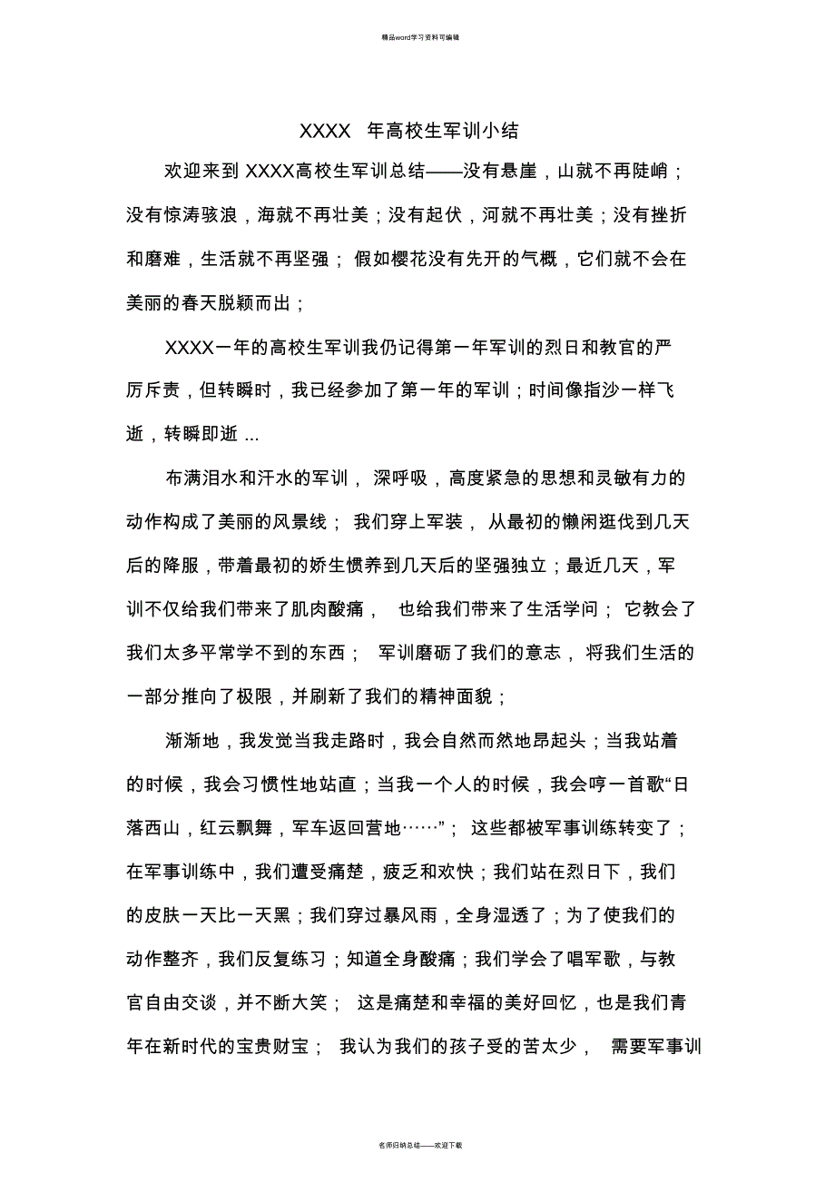 XX年大学生军训小结_第1页