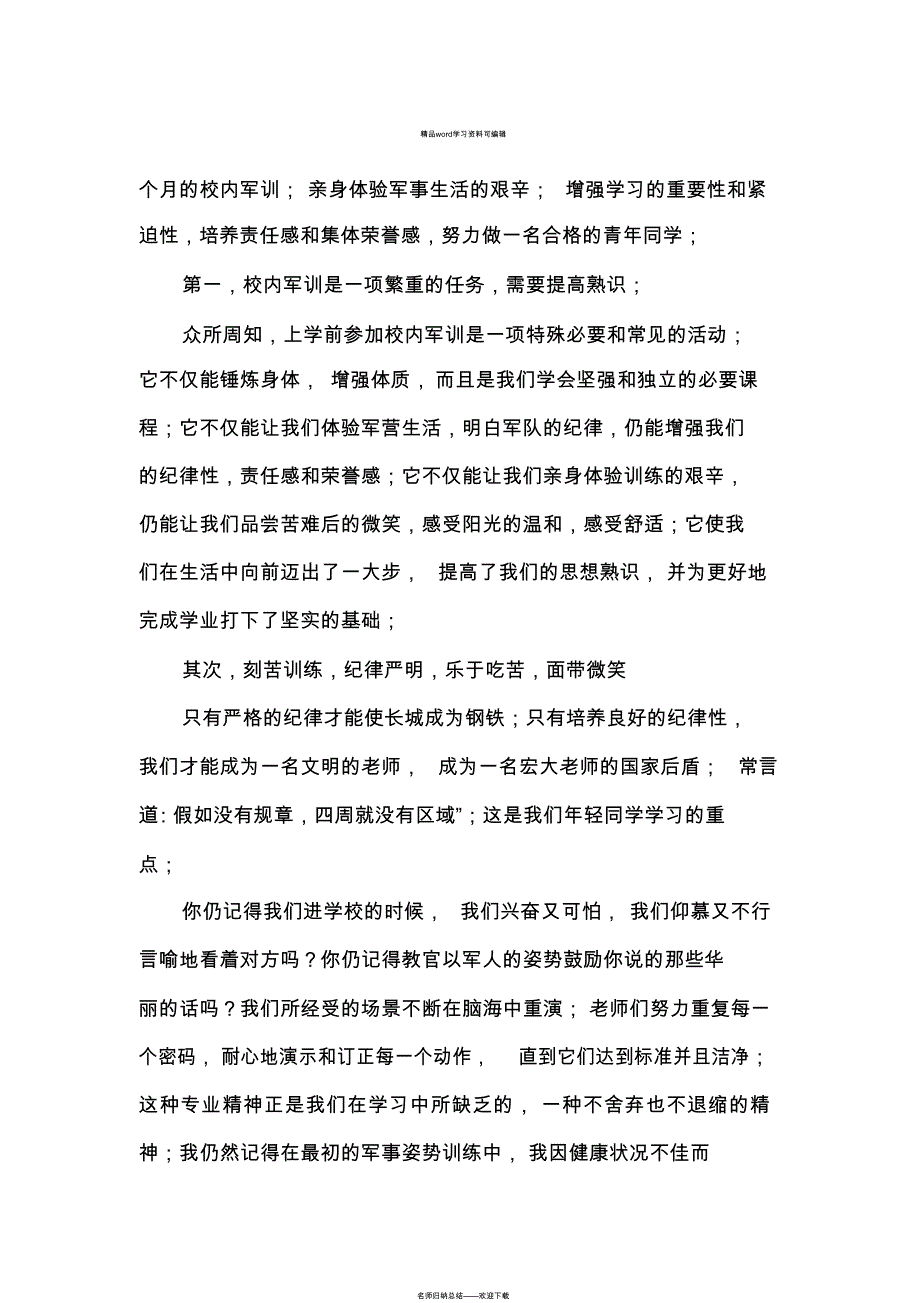 XX年大学生军训小结_第3页