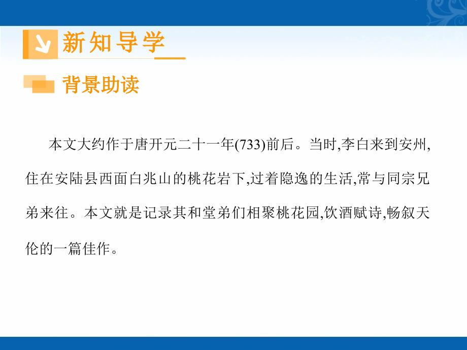 新学年高中语文人教版选修《中国古代诗歌散文欣赏》课件-第六单元-第26课-春夜宴从弟桃花园序-1_第2页