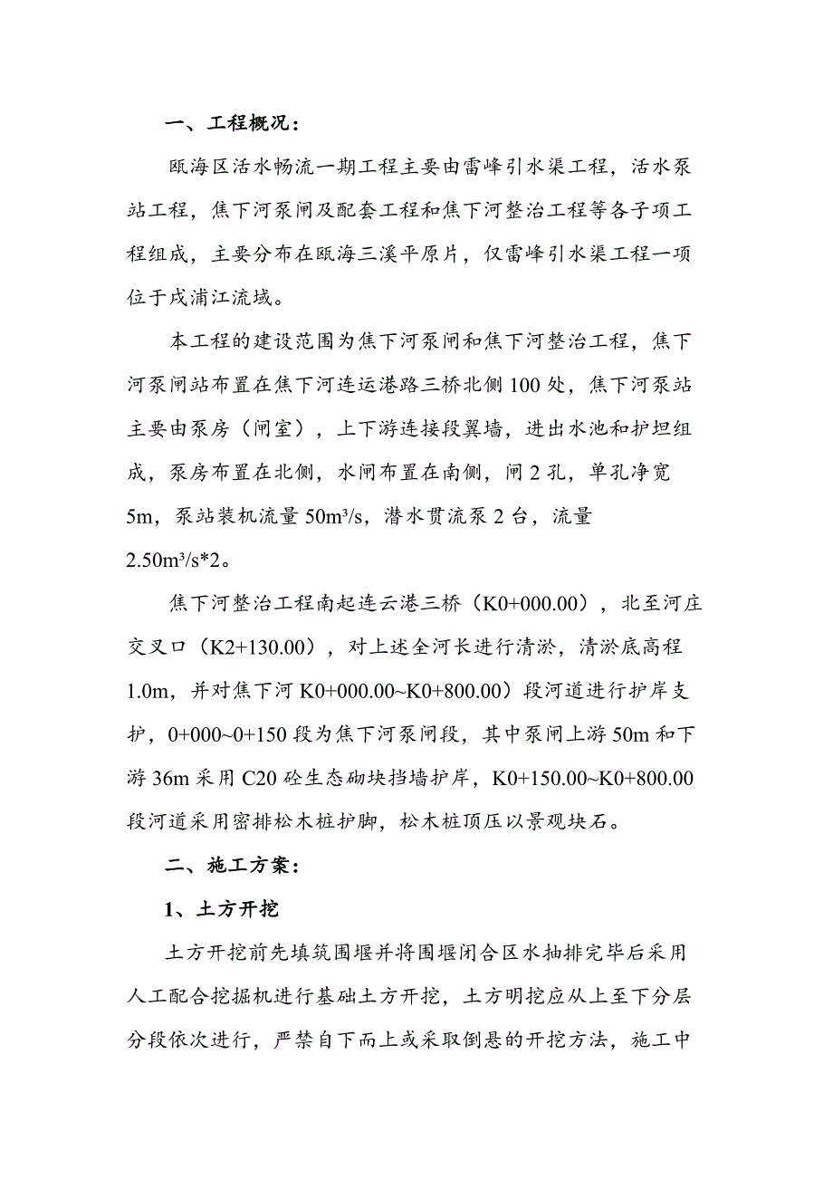 瓯海区活水畅流河道引水渠治理施工_第2页