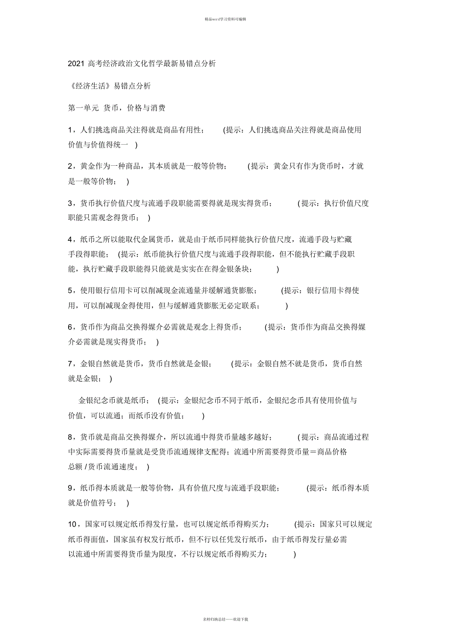 高考经济政治文化哲学最新易错点分析_第1页