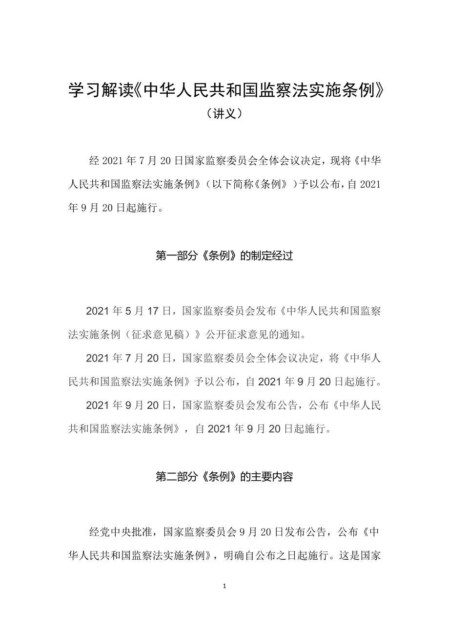 学习解读2021年《监察法实施条例》（讲义）_第1页