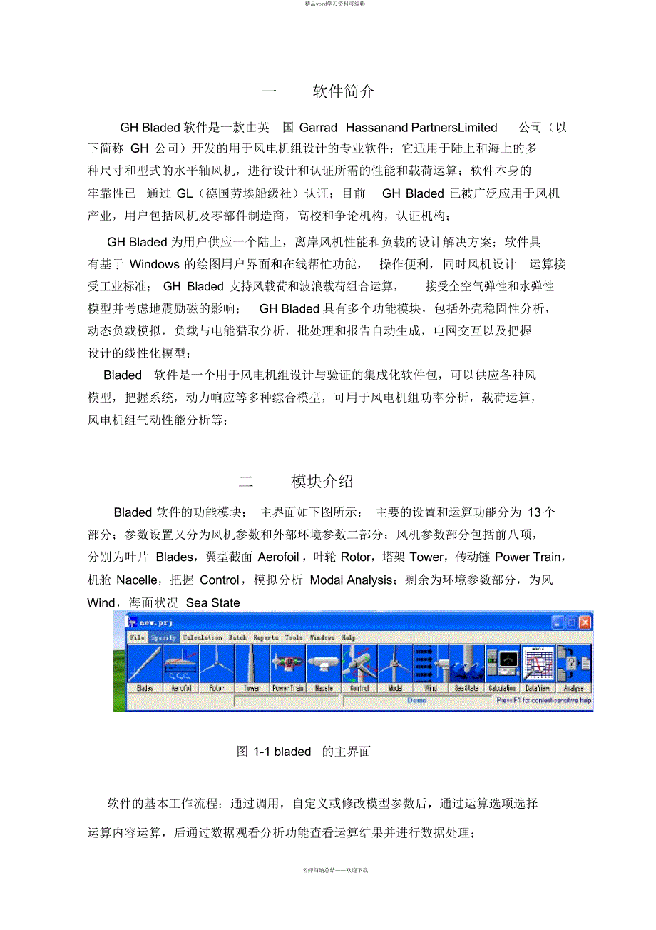 Bladed学习报告_第1页