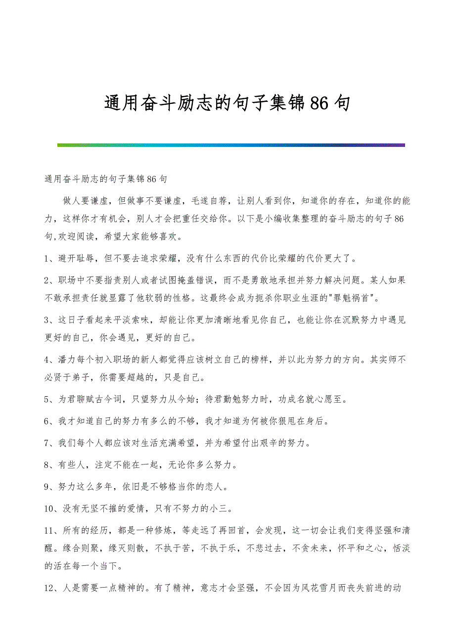 通用奋斗励志的句子集锦86句_第1页