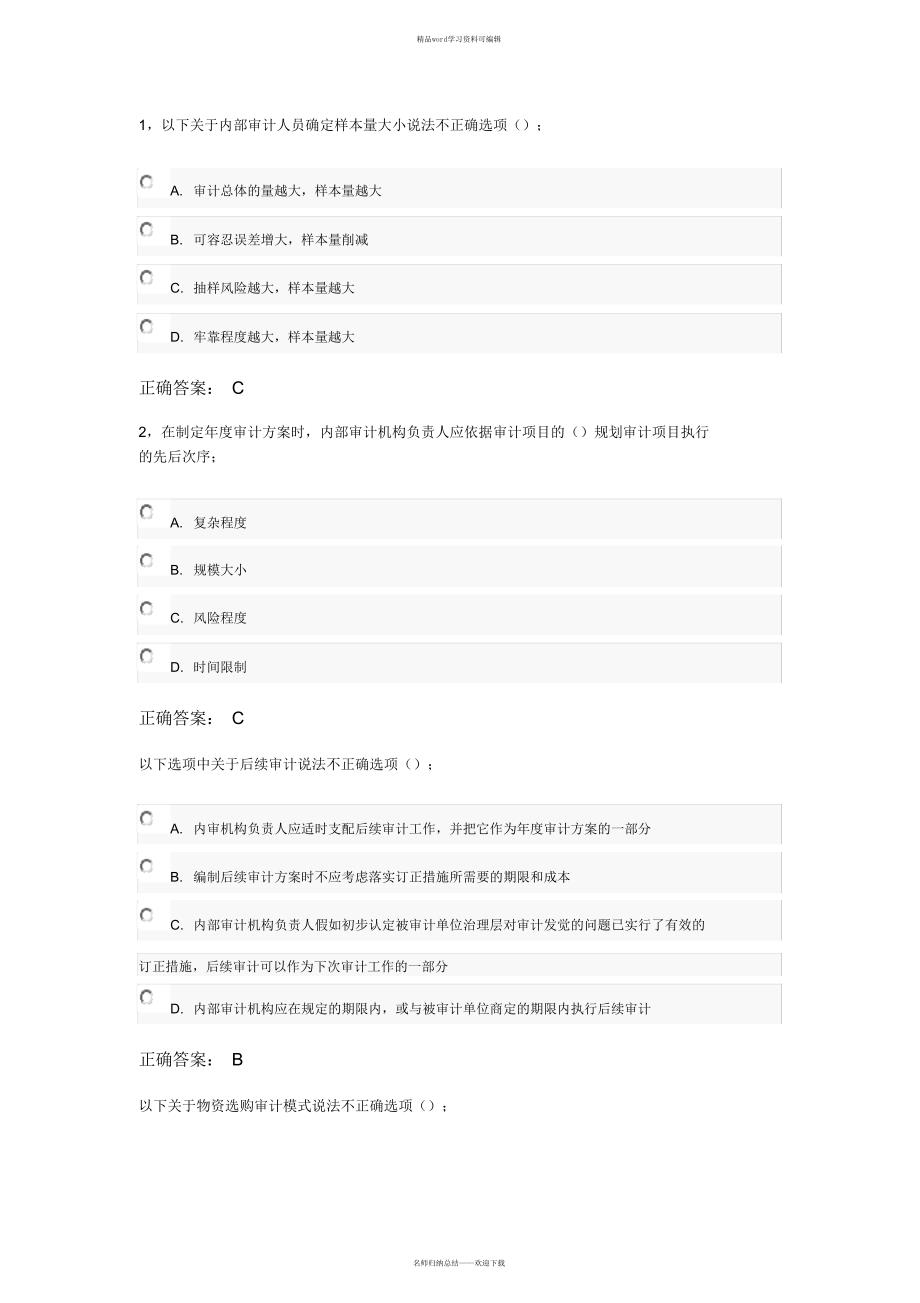 2021年2021年会计继续教育企业内部审计试题及答案_第1页