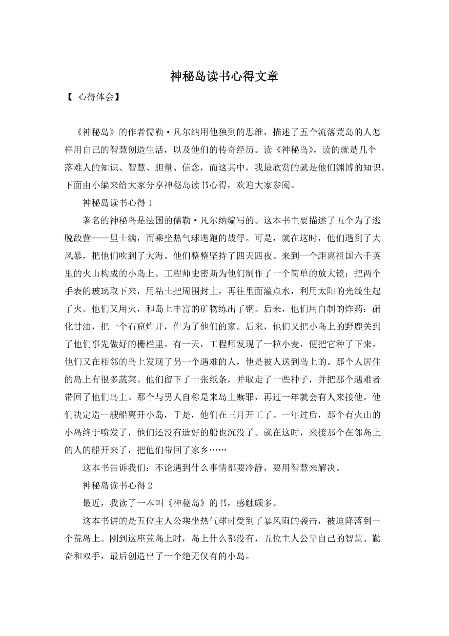 神秘岛读书心得文章_第1页