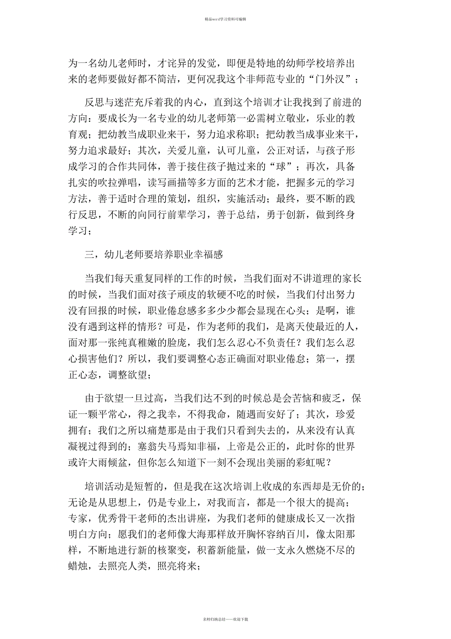 最全面2021年幼儿园教师培训总结_第2页