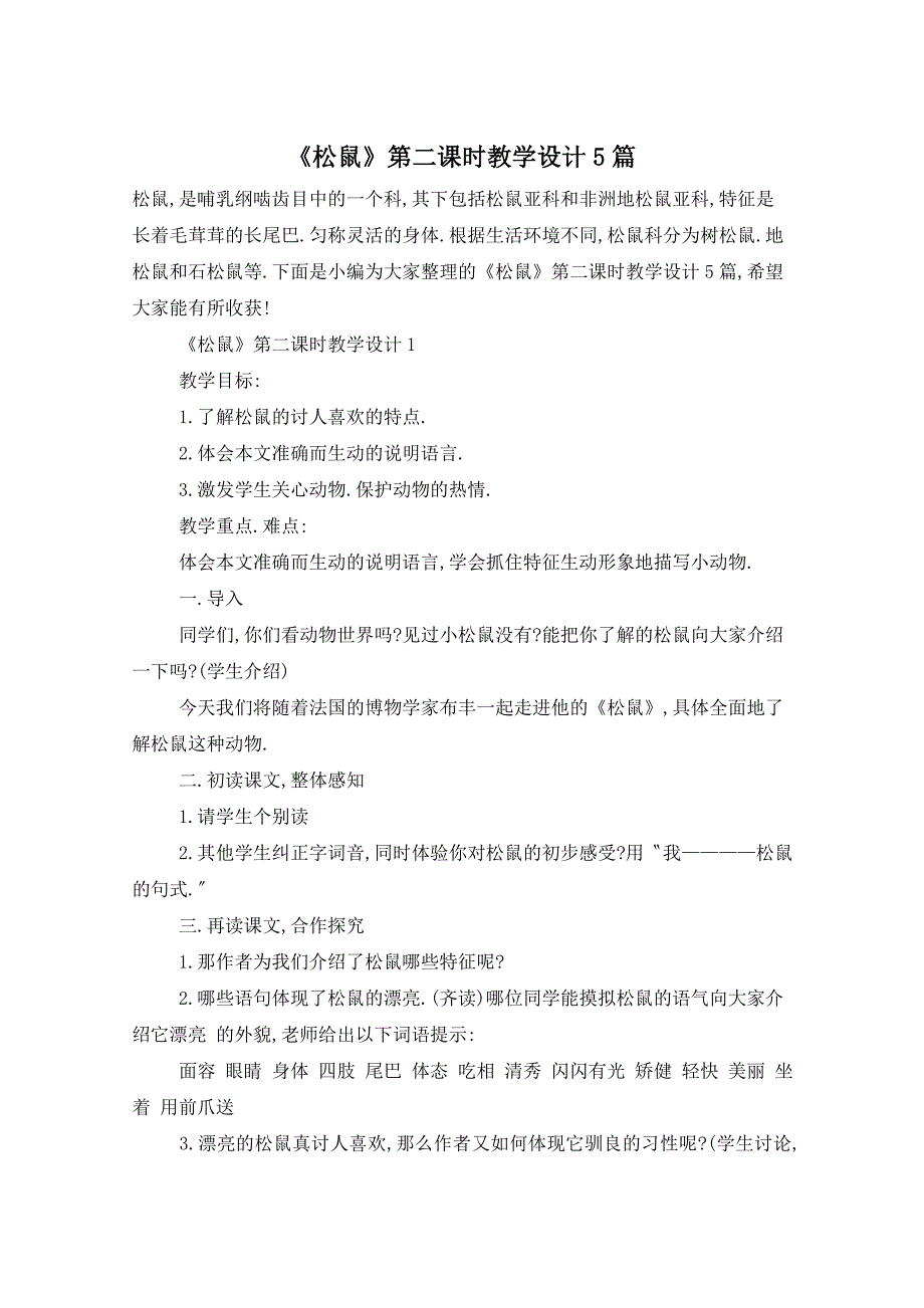 《松鼠》第二课时教学设计5篇_第1页