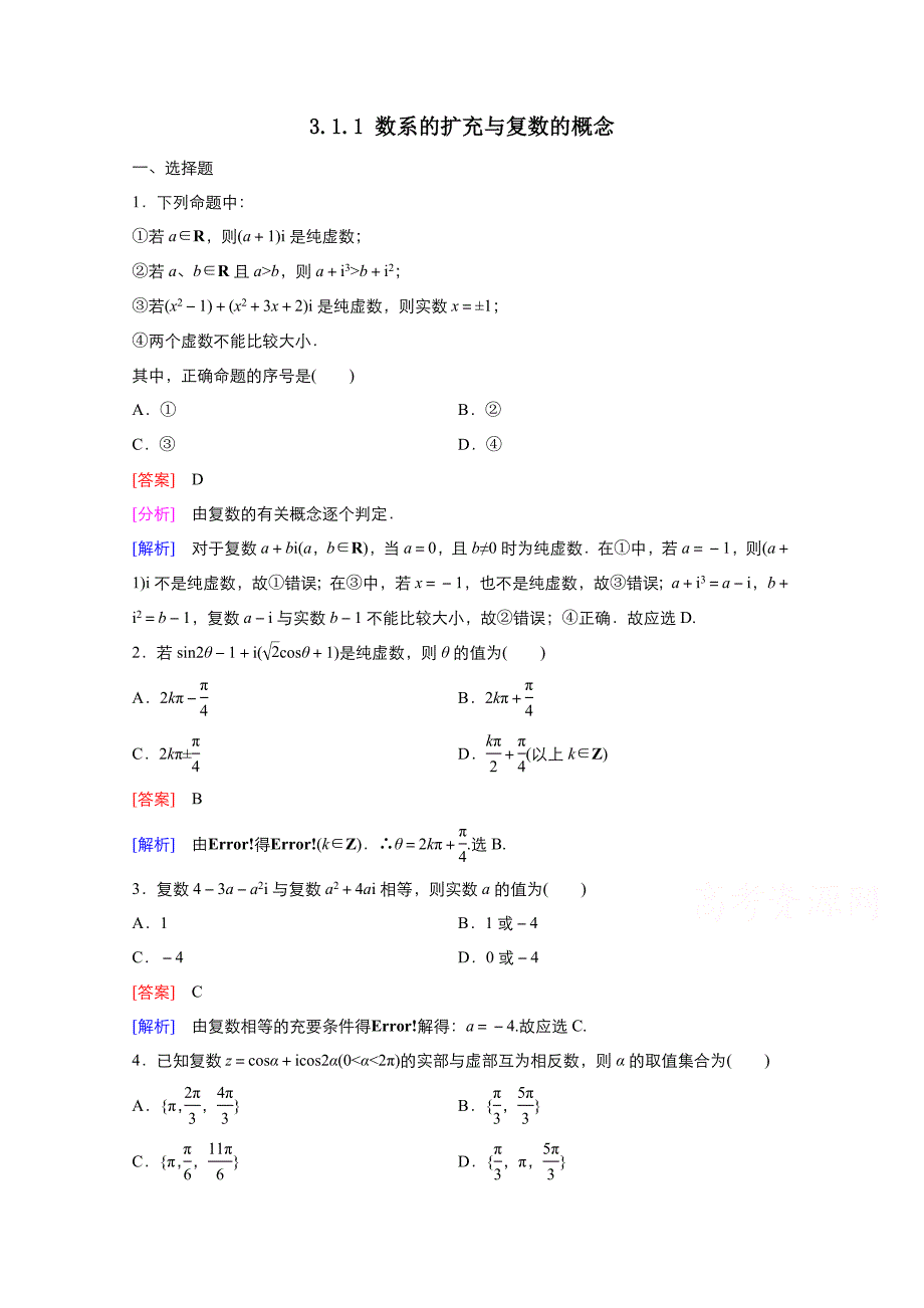 新学年高中数学人教A版选修2-2作业-3.1.1数系的扩充与复数的概念-3-含解析_第1页