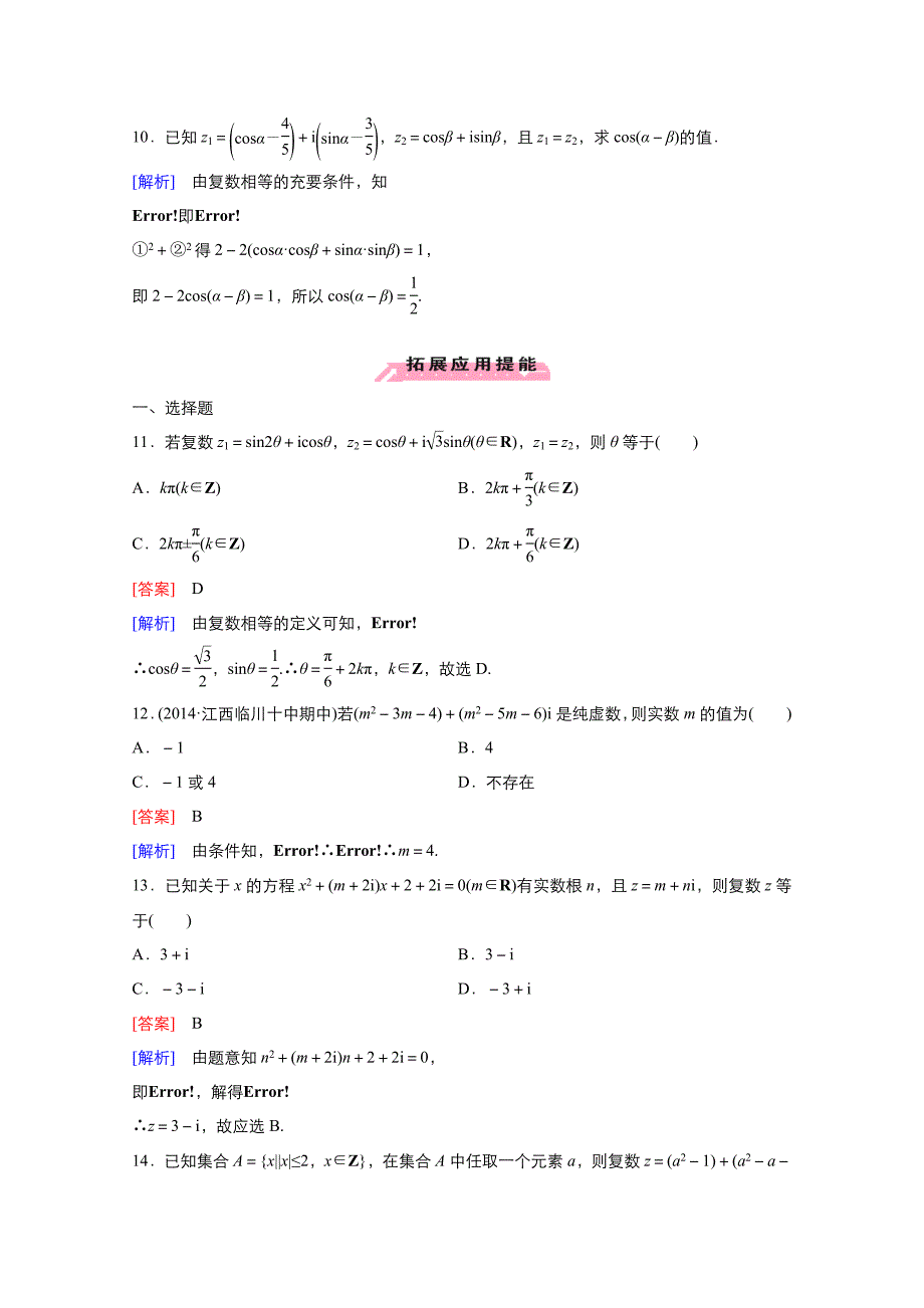 新学年高中数学人教A版选修2-2作业-3.1.1数系的扩充与复数的概念-3-含解析_第3页